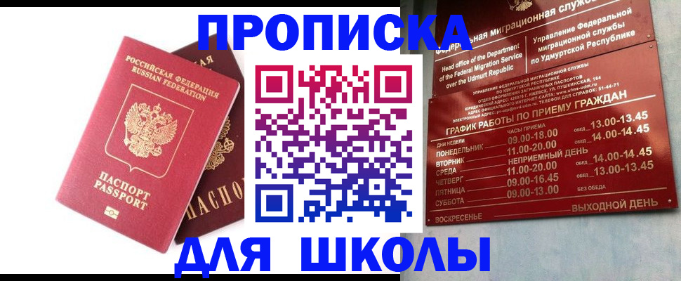 прописка для школы в Балабаново